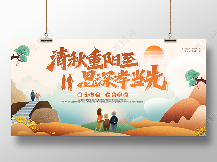 2022重阳节插画清秋重阳至思深孝当先展板