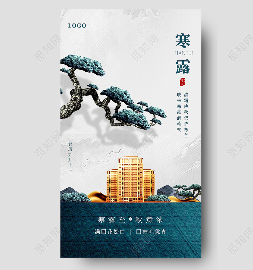 蓝色新中式地产寒露手机宣传海报节日