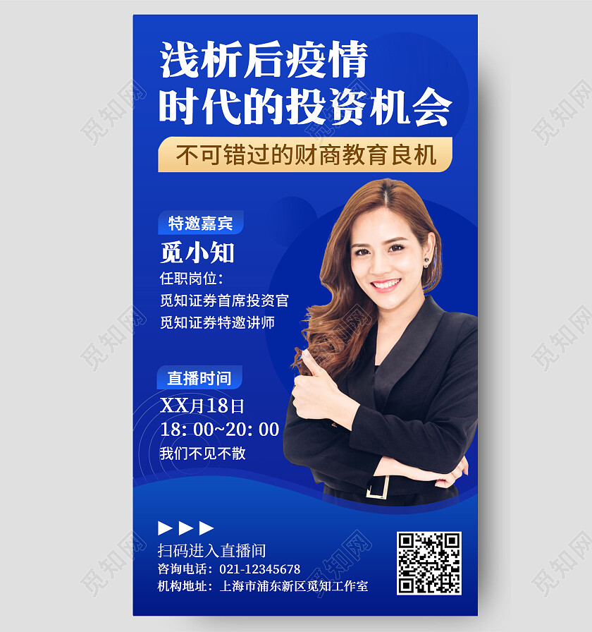 蓝色特邀直播财商教育讲师直播手机文案海报