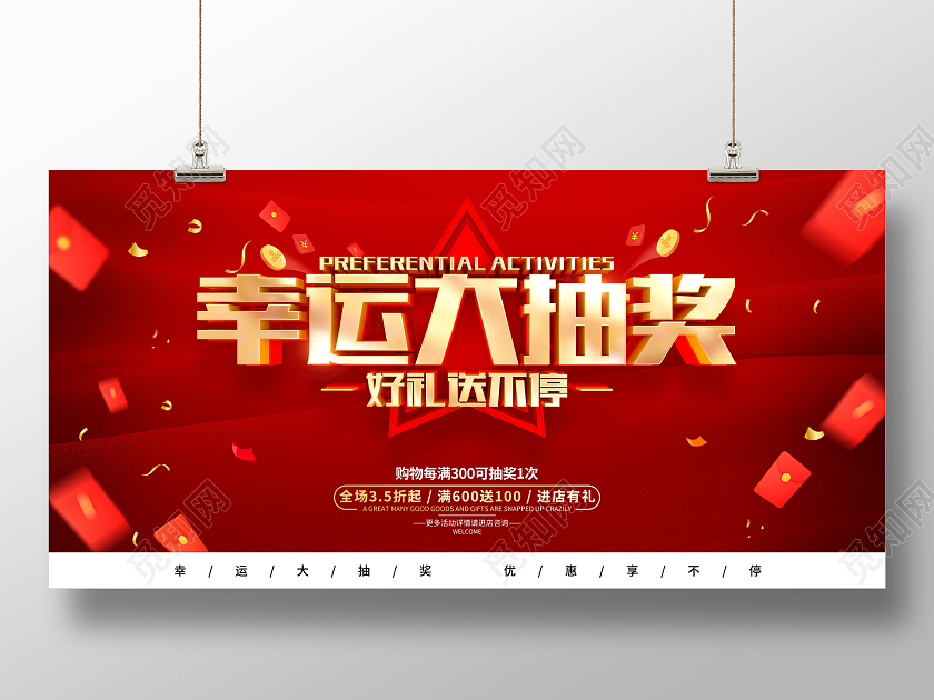 红色简约风格抽奖活动宣传展板