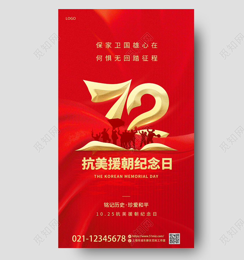 红色简约抗美援朝72周年手机宣传海报抗美援朝纪念日