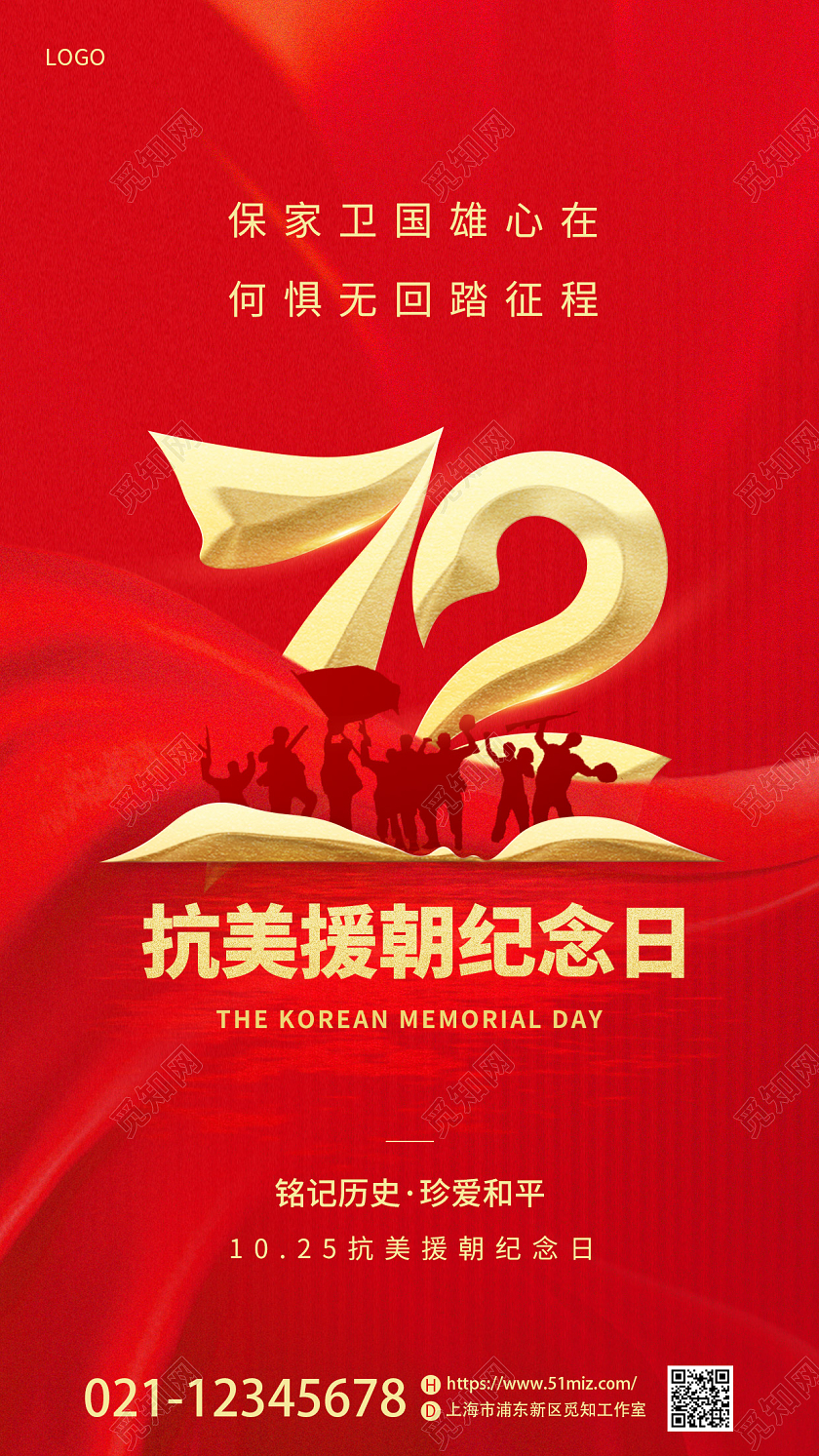 红色简约抗美援朝72周年手机宣传海报抗美援朝纪念日