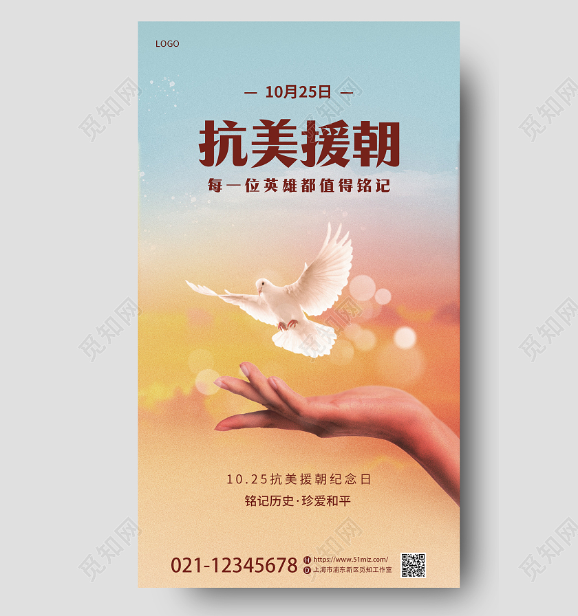 简约抗美援朝72周年手机宣传海报抗美援朝纪念日