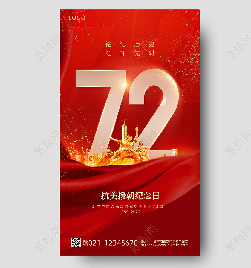 红色简约抗美援朝72周年纪念日手机宣传海报抗美援朝纪念日