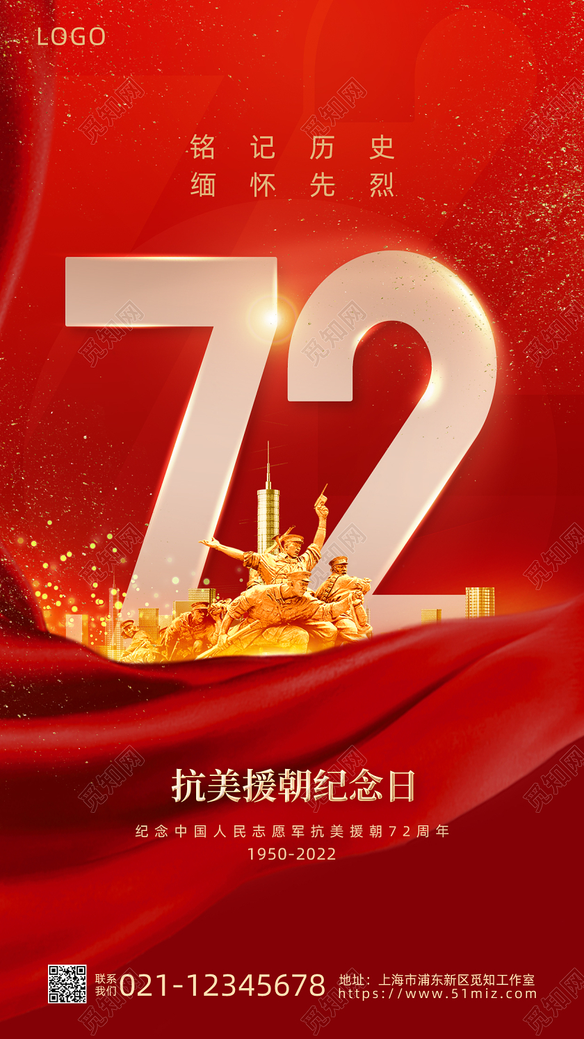 红色简约抗美援朝72周年纪念日手机宣传海报抗美援朝纪念日