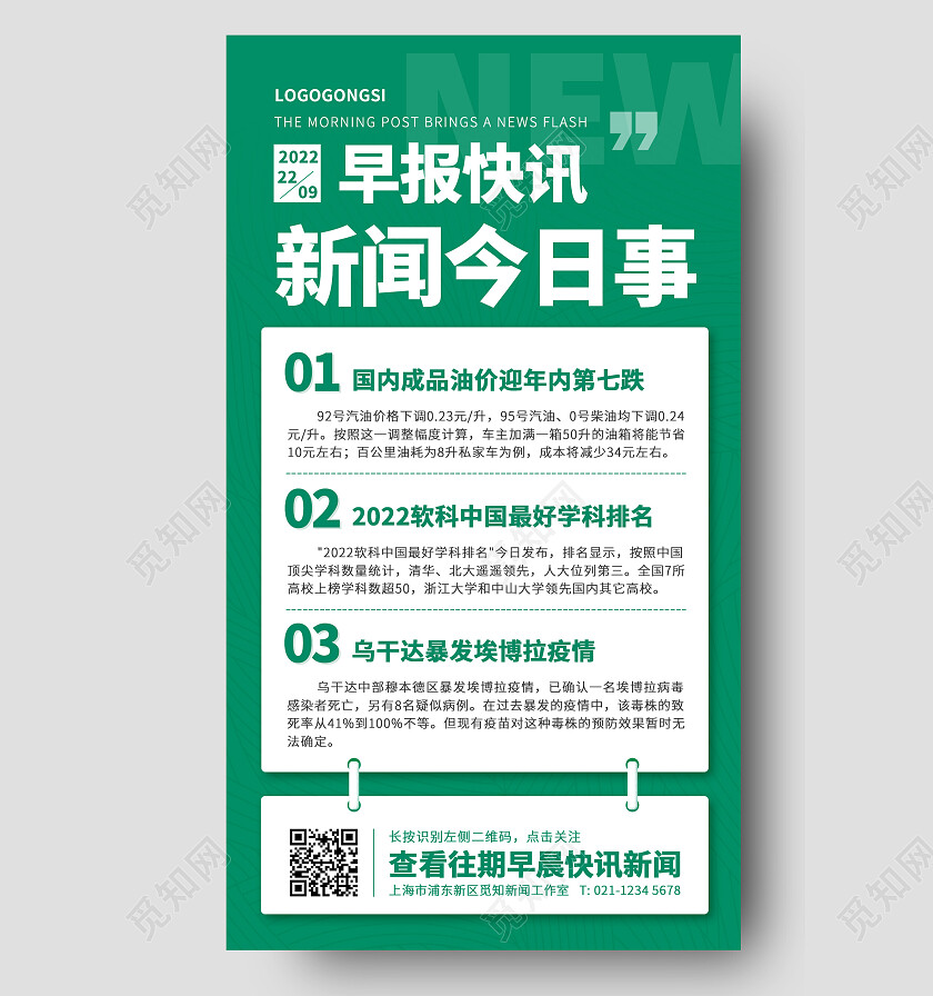 绿色简约早间新闻快讯要闻资讯推送热点手机海报