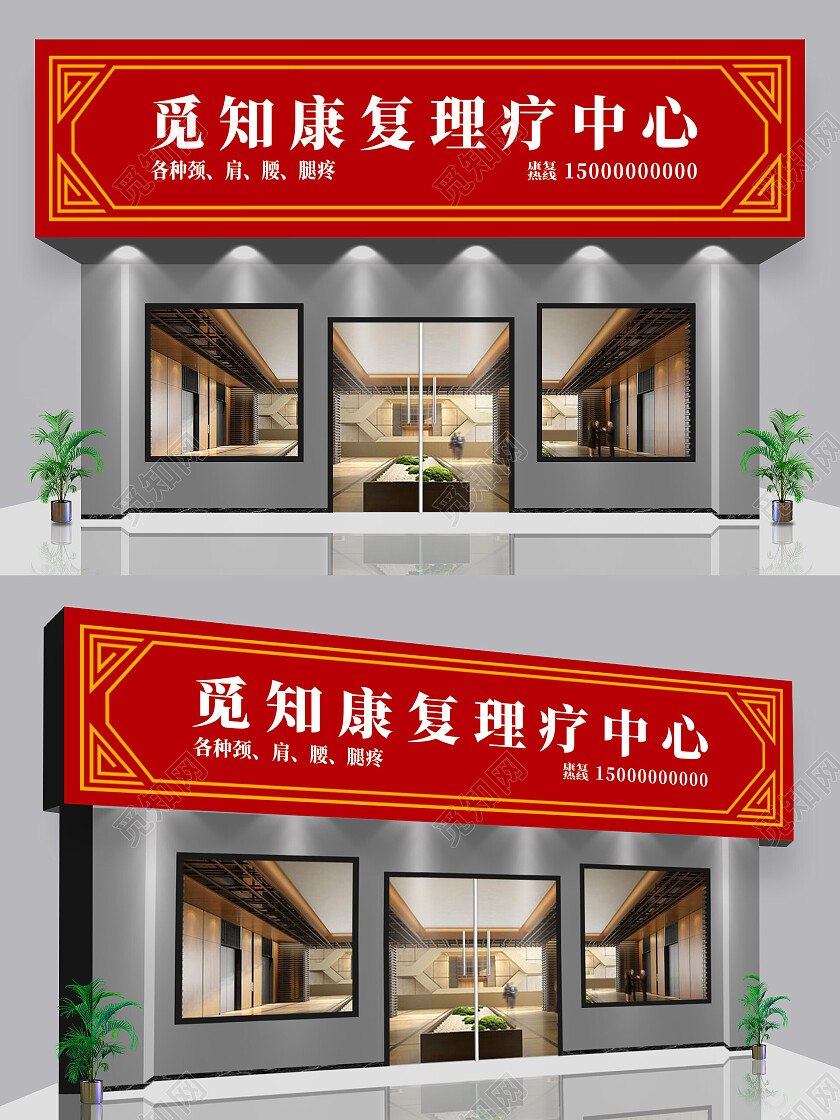 古风红色简约康复理疗中心宣传门头康复理疗门头