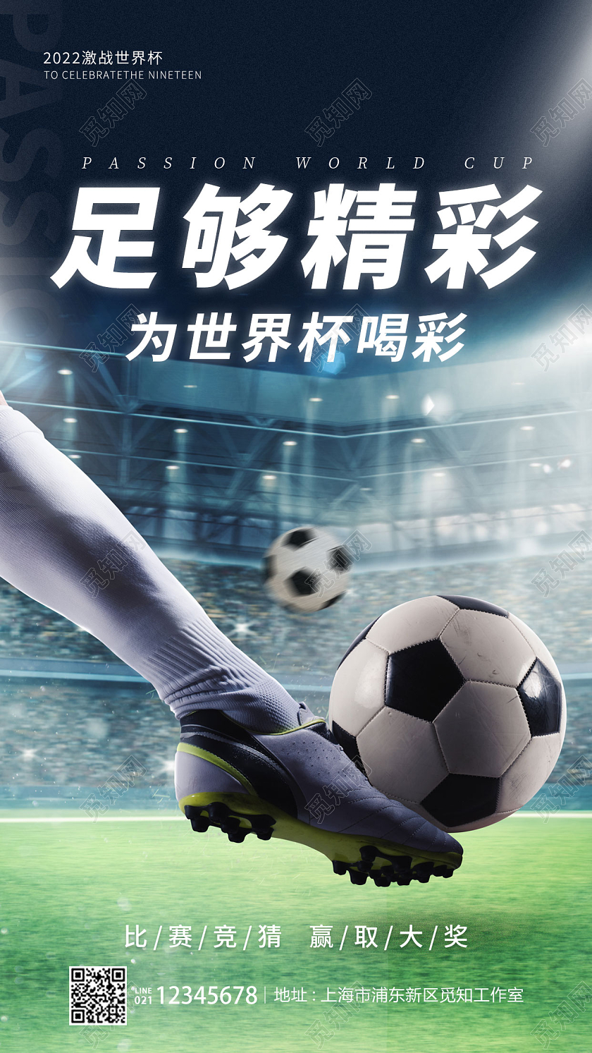 蓝色简约足够精彩世界杯竞猜手机宣传海报