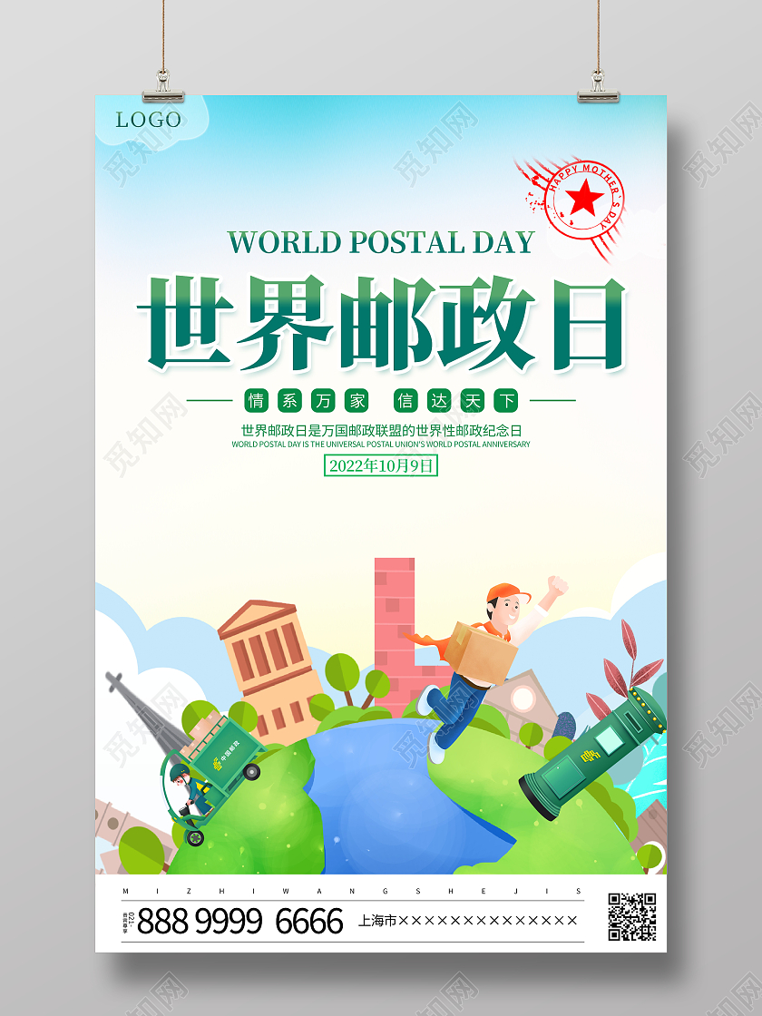 时尚大气10月9日世界邮政日宣传海报