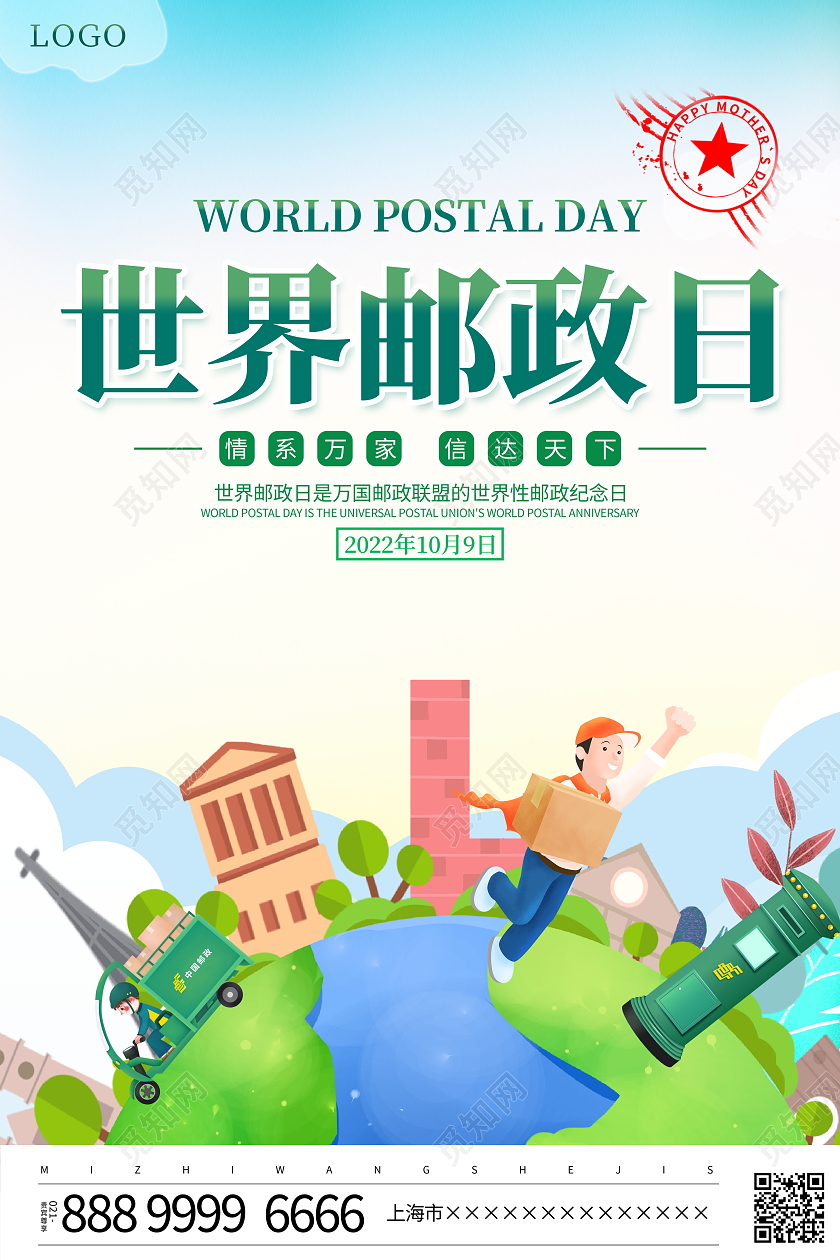 时尚大气10月9日世界邮政日宣传海报