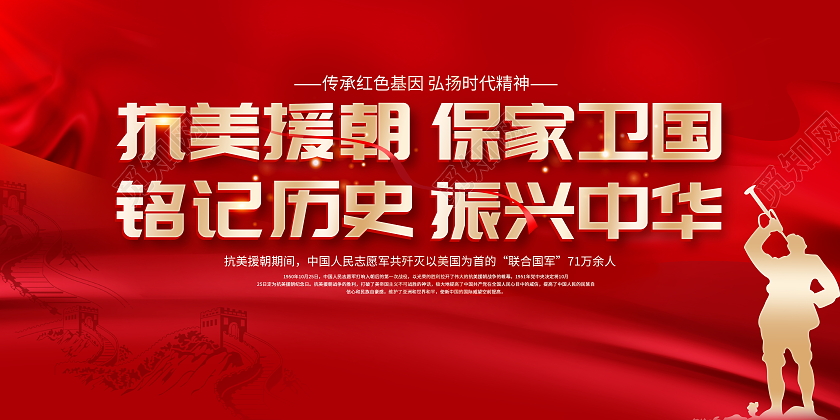 红色大气抗美援朝保家卫国宣传展板抗美援朝纪念日
