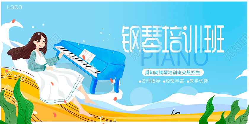 蓝色插画钢琴培训班招生宣传展板