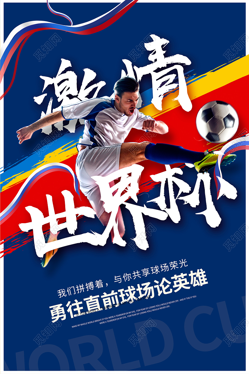 蓝色时尚激情世界杯宣传海报设计