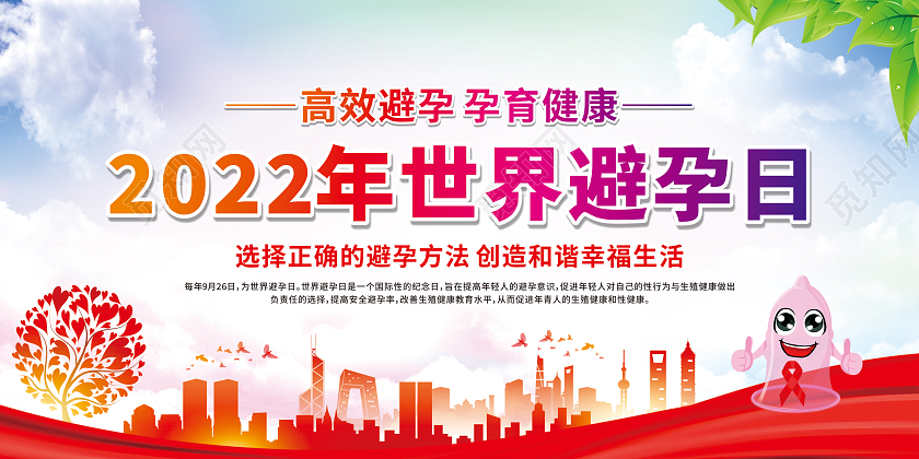 水彩渐变2022年世界避孕日宣传栏