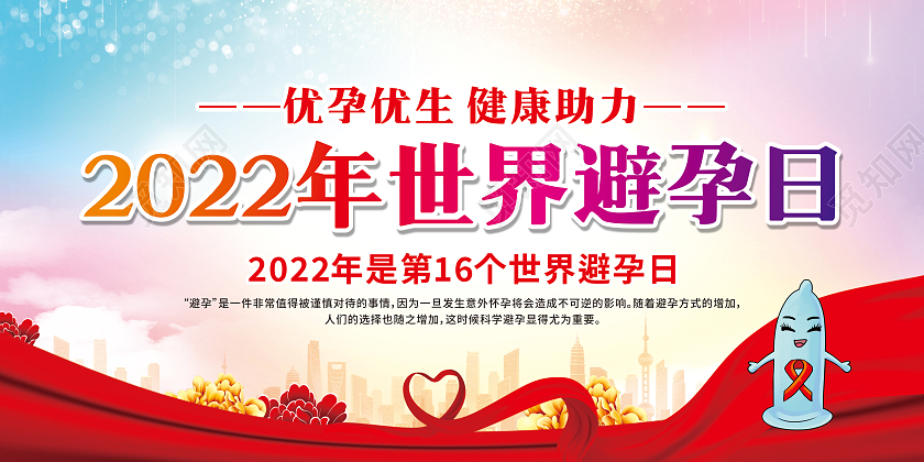 水彩渐变卡通世界避孕日宣传栏