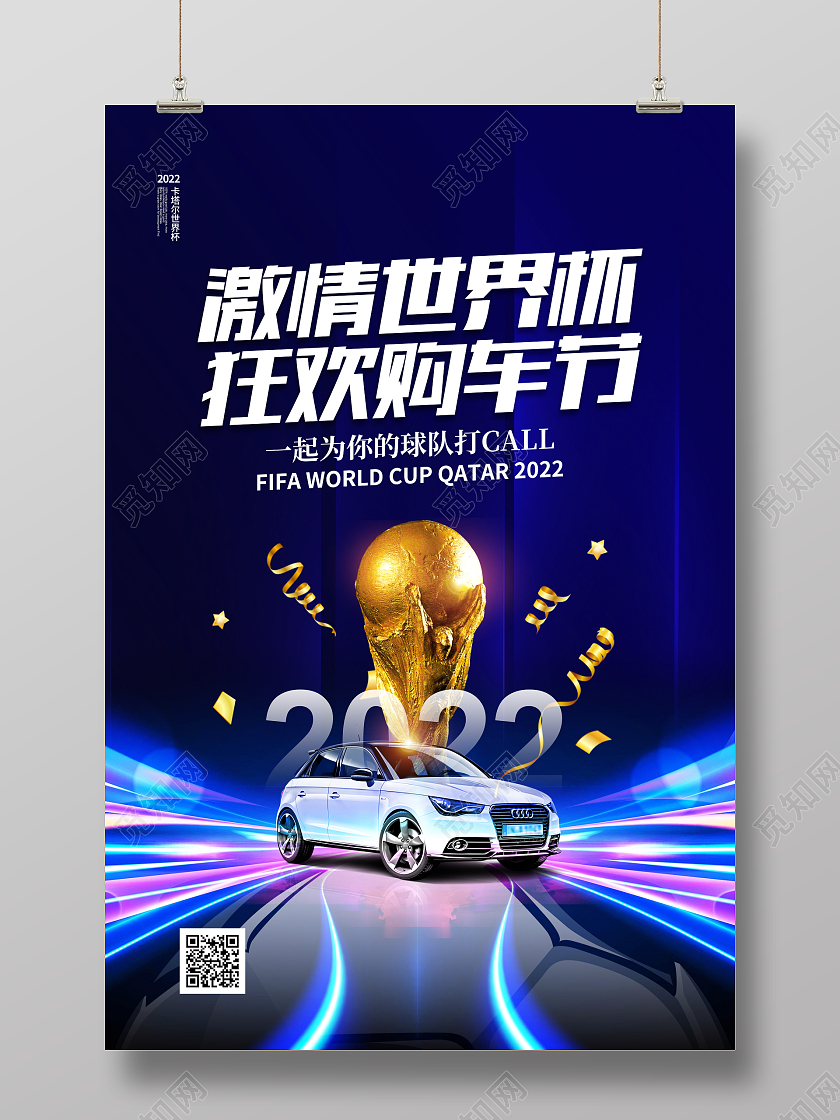 炫彩大气2022世界杯汽车促销宣传海报设计