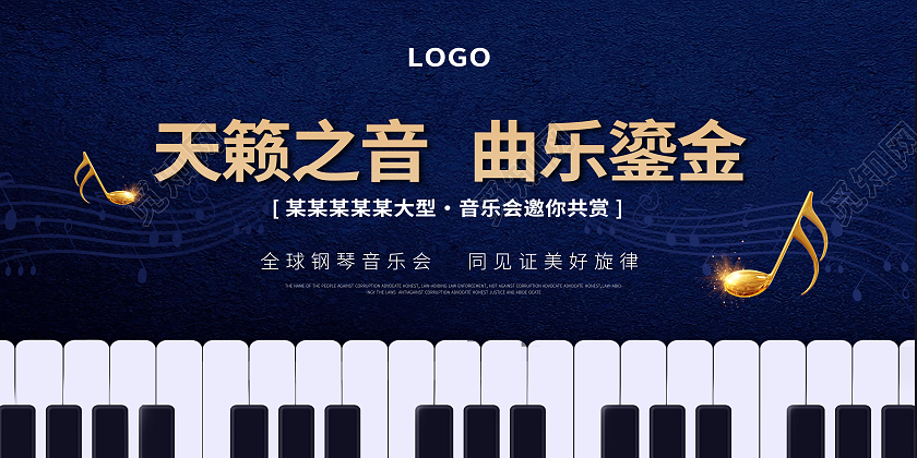 蓝色简约天籁之音大型晚会展板设计钢琴