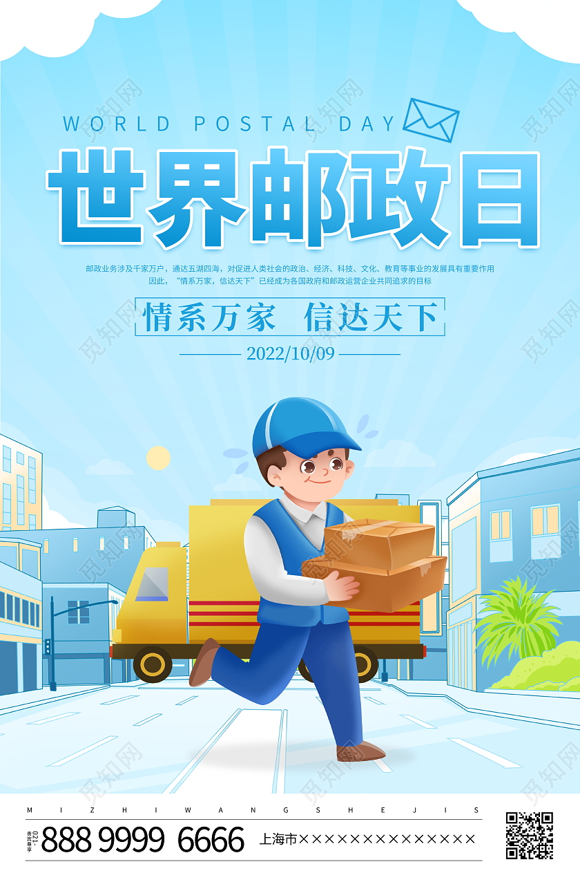 时尚卡通10月9日世界邮政日宣传海报