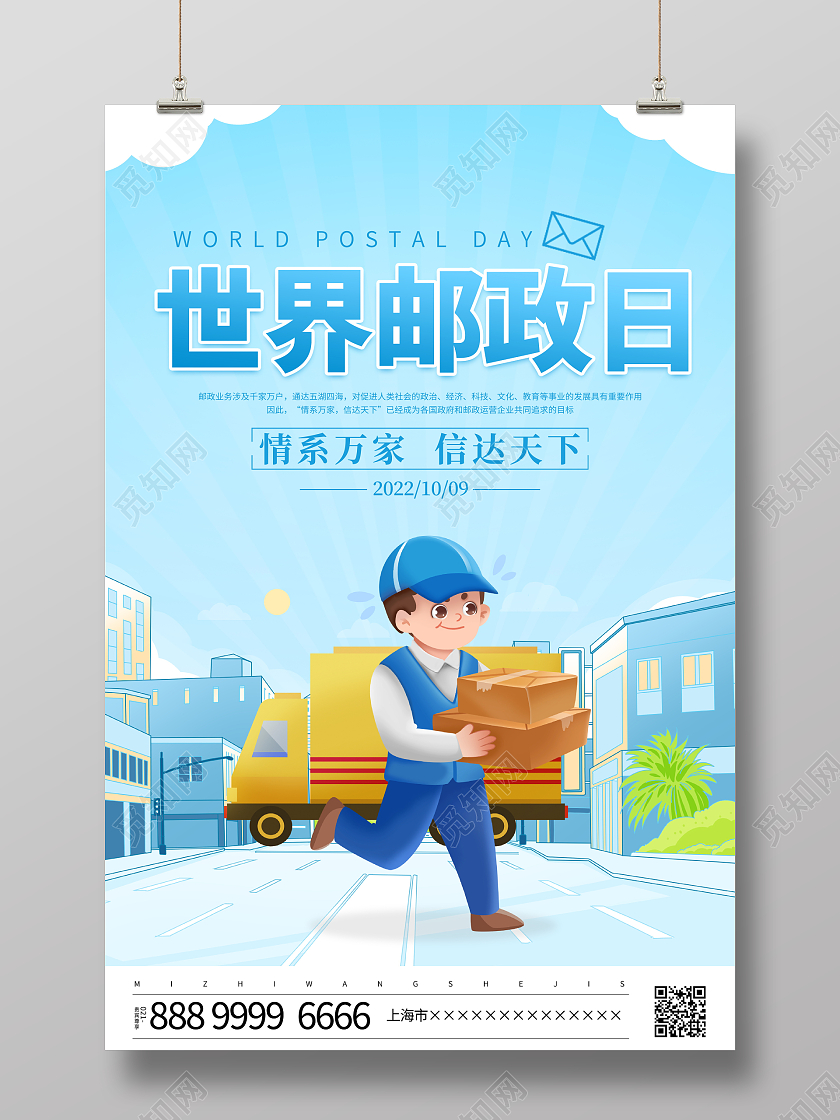 时尚卡通10月9日世界邮政日宣传海报