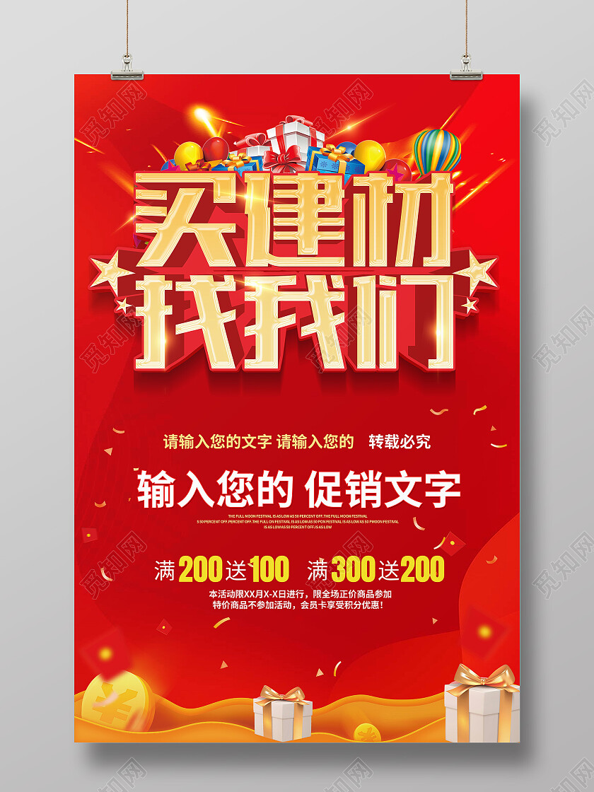 红色简约买建材找我们建材海报