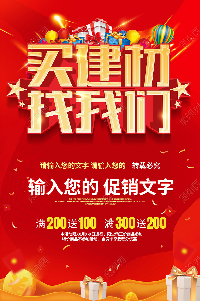 红色简约买建材找我们建材海报