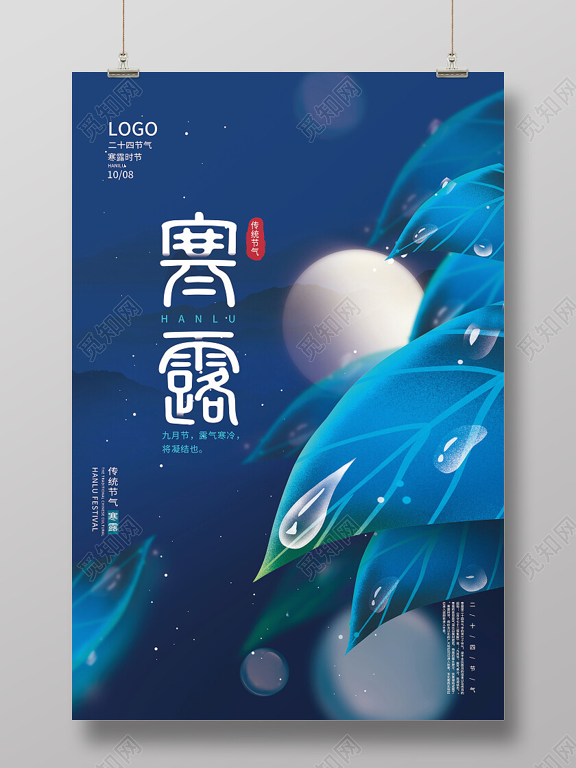 蓝色手绘插画叶子露水二十四节气宣传海报寒露海报节日