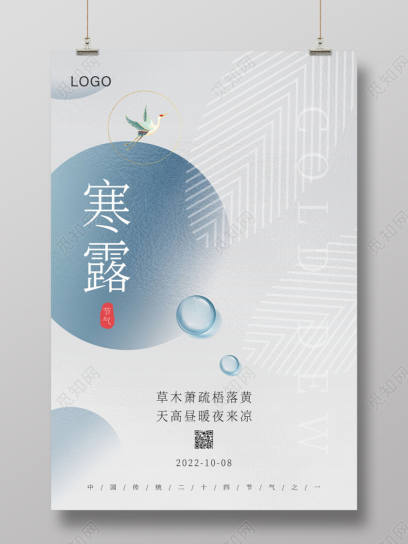 毛玻璃简约大气寒露二十四节气宣传海报寒露海报节日