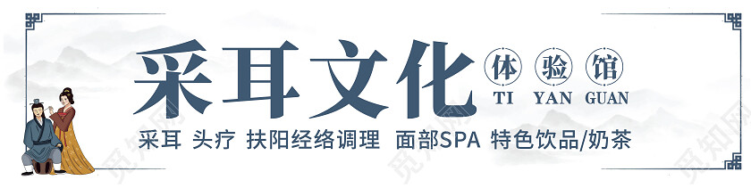 中式简约大气采耳文化采耳管宣传门头样式康复理疗门头