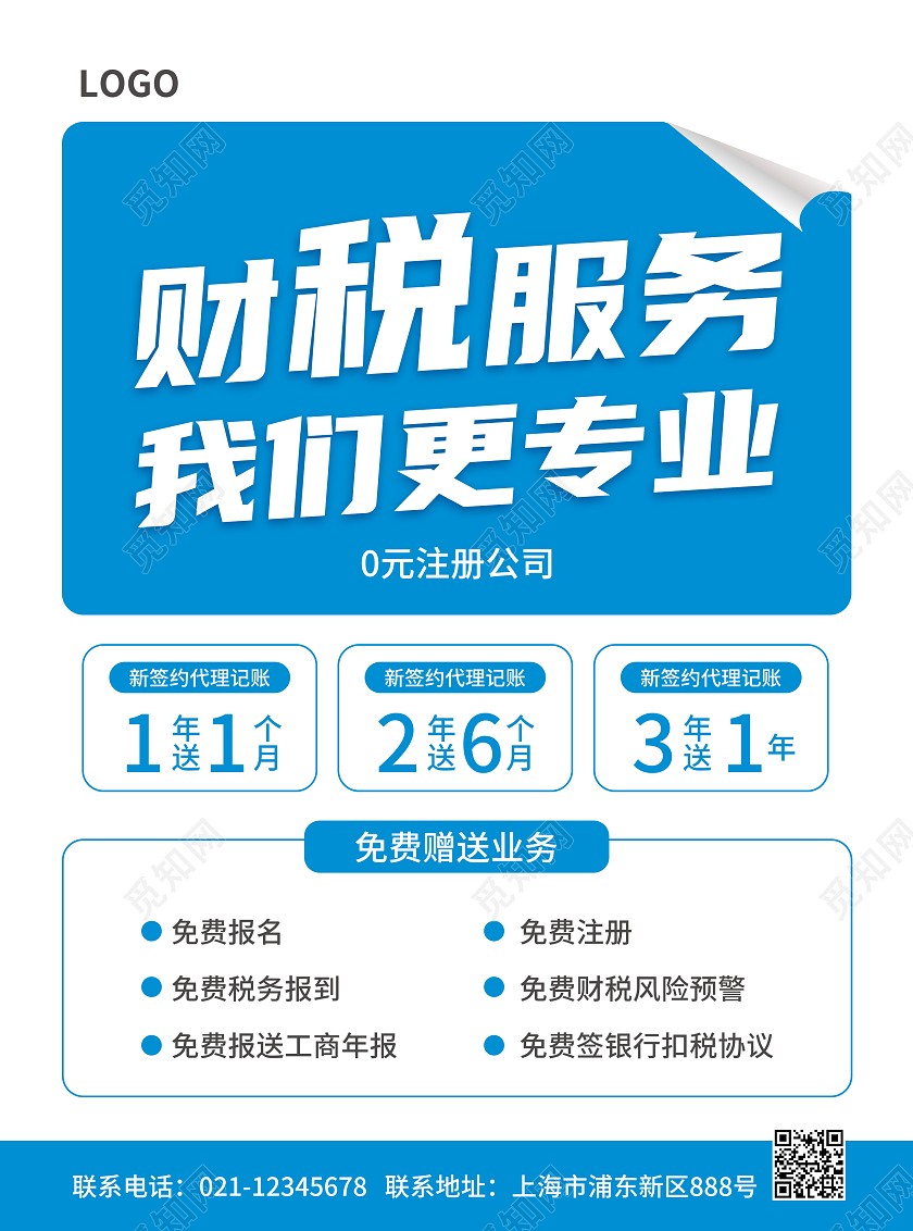 蓝色简约大气风财税服务我们更专业财税服务宣传单