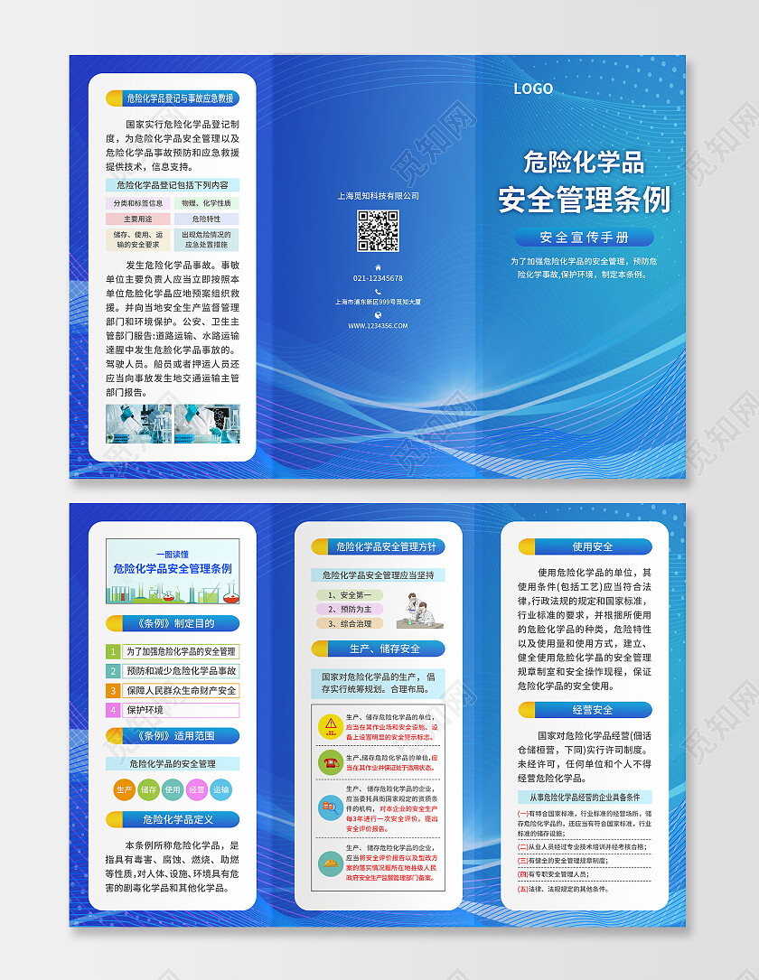 蓝色简约大气风危险化学品安全管理条例化学三折页化学海报
