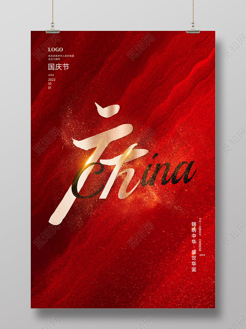 红色水彩大气创意盛世华诞国庆节国庆海报节日