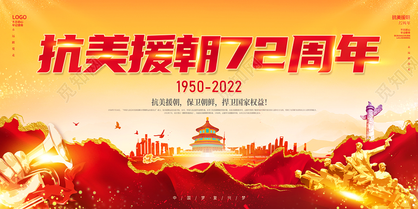 2022抗美援朝72周年宣传海报抗美援朝纪念日