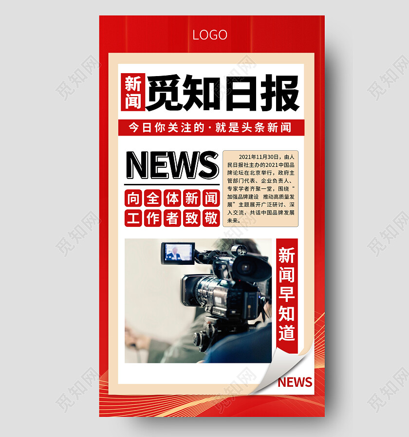 红色大气简约创意新闻日报资讯头条消息通知关注热点手机海报