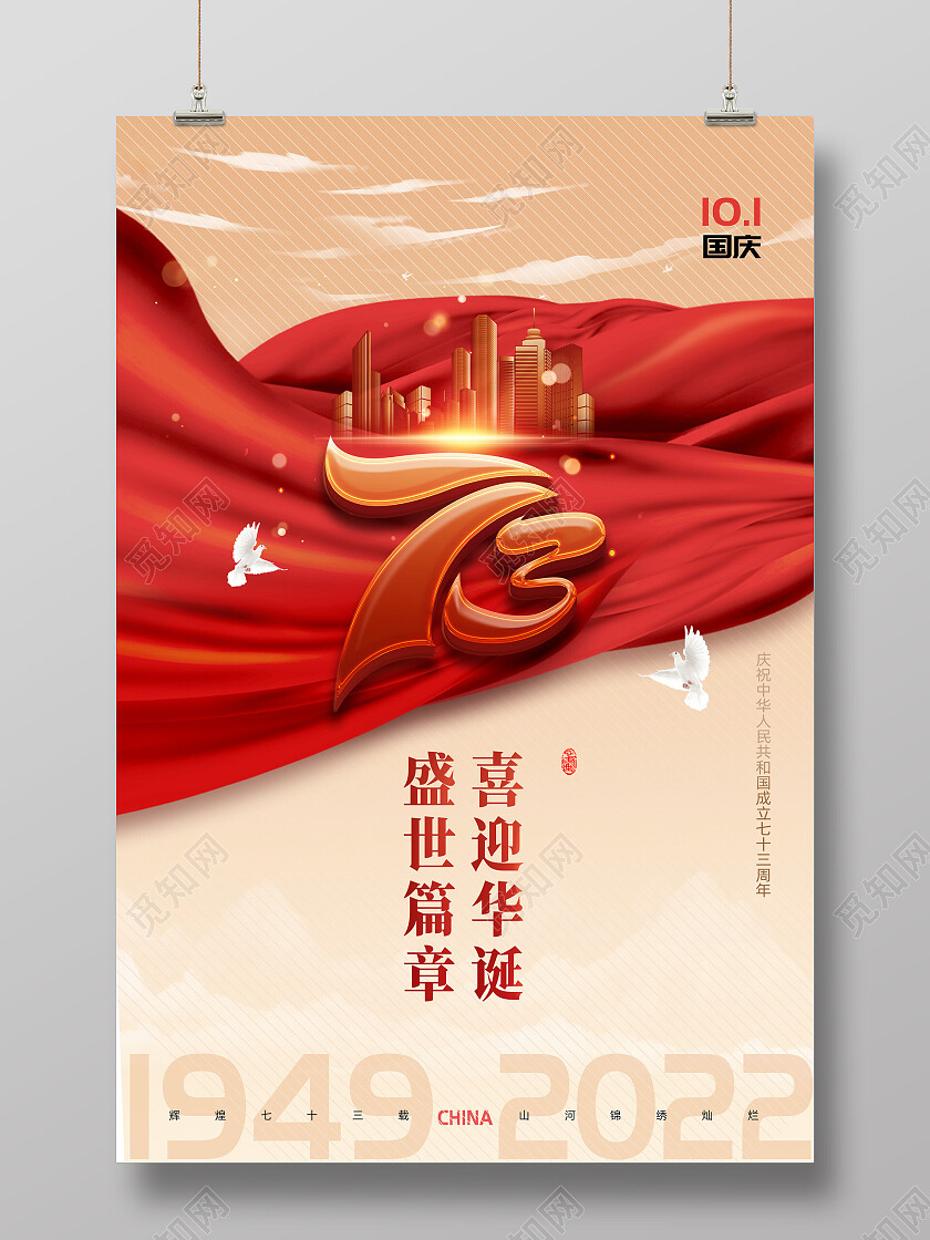 红色红绸大气创意喜迎华诞盛世篇章国庆海报节日