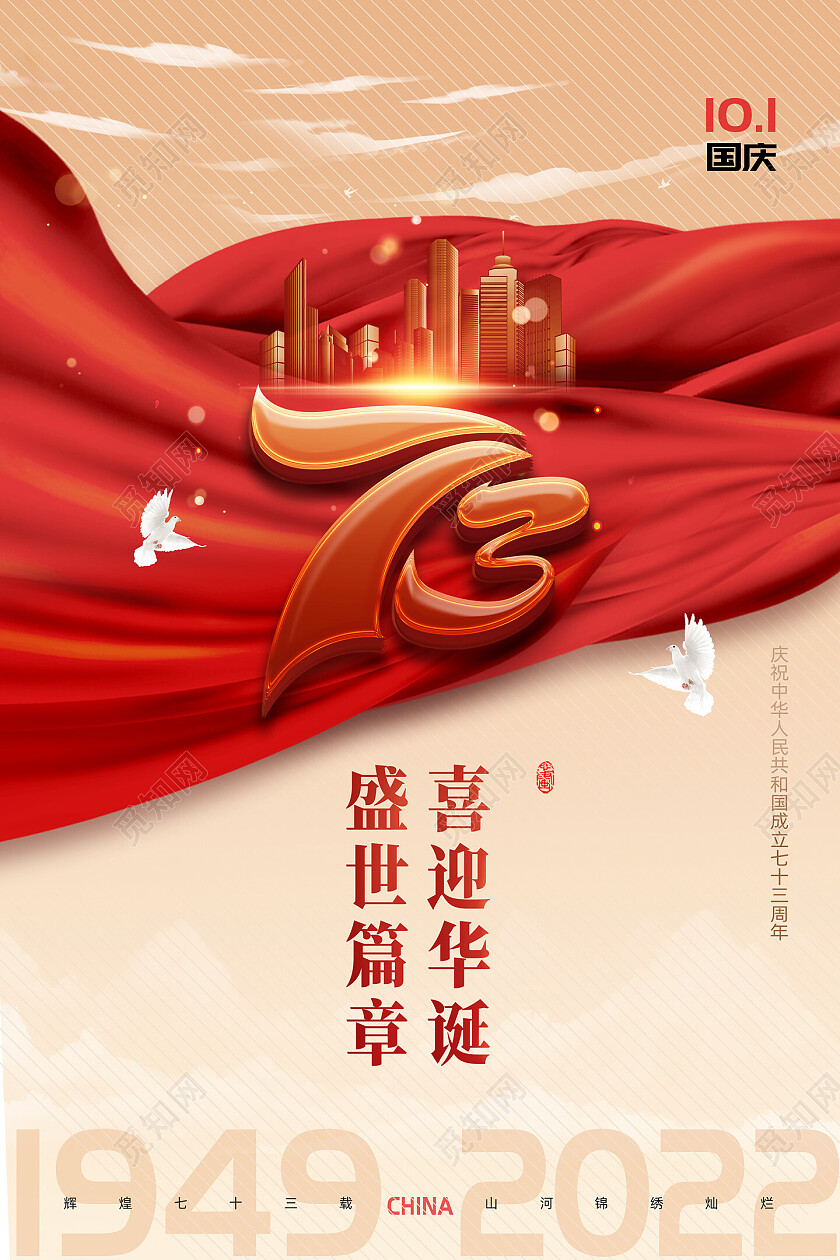 红色红绸大气创意喜迎华诞盛世篇章国庆海报节日