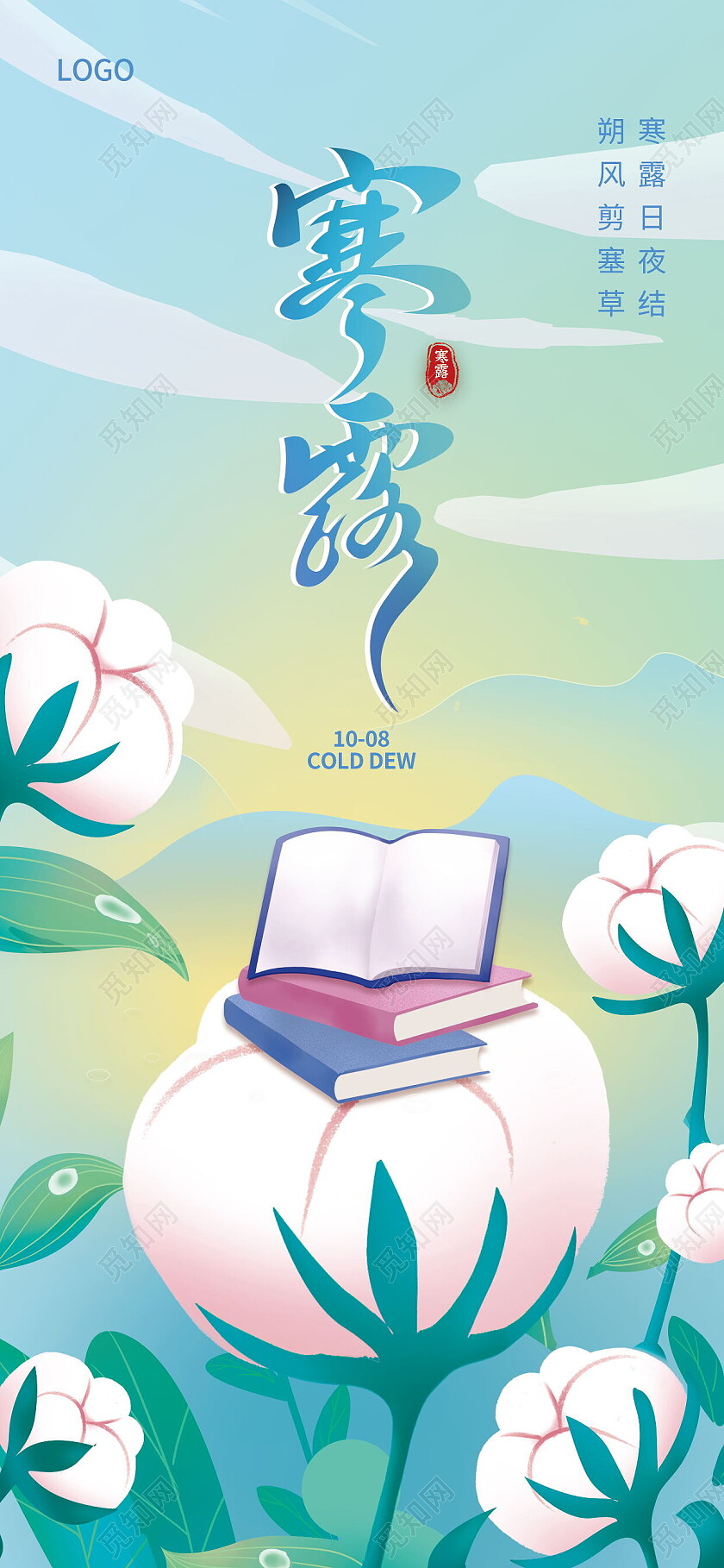 蓝色手绘插画棉花露水二十四节气宣传海报寒露手机宣传海报节日