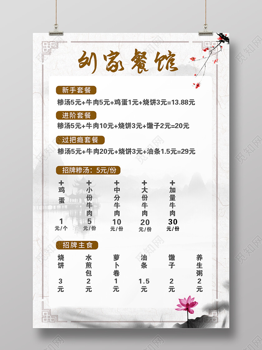 白色中式水墨早餐价格海报早餐价目表