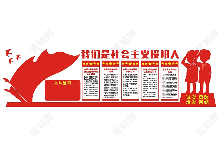 红色我们是社会主义接班人文化墙少先队建队日文化墙