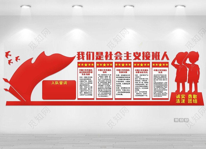 红色我们是社会主义接班人文化墙少先队建队日文化墙