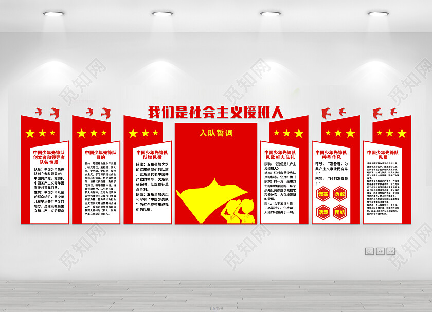 红色我们是社会主义接班人文化墙少先队建队日文化墙