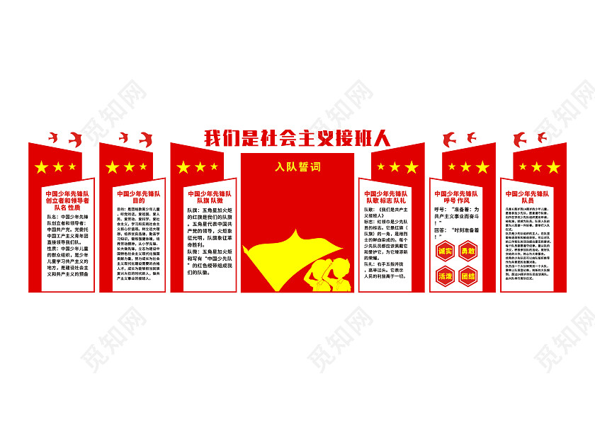 红色我们是社会主义接班人文化墙少先队建队日文化墙
