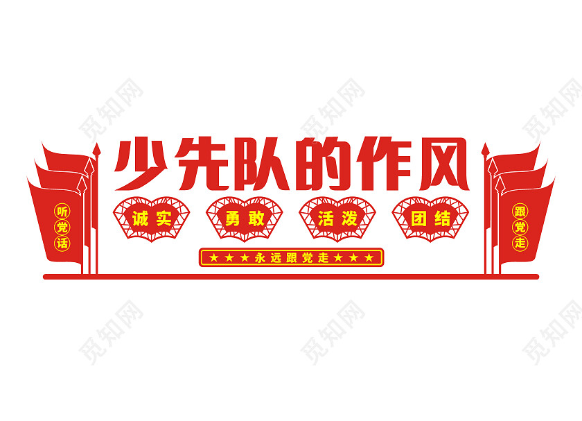 红色简约少先队的作风文化墙少先队建队日文化墙