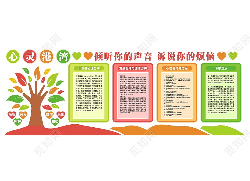 彩色简约大气心灵港湾文化墙心理健康文化墙