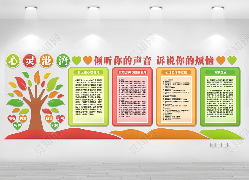 彩色简约大气心灵港湾文化墙心理健康文化墙