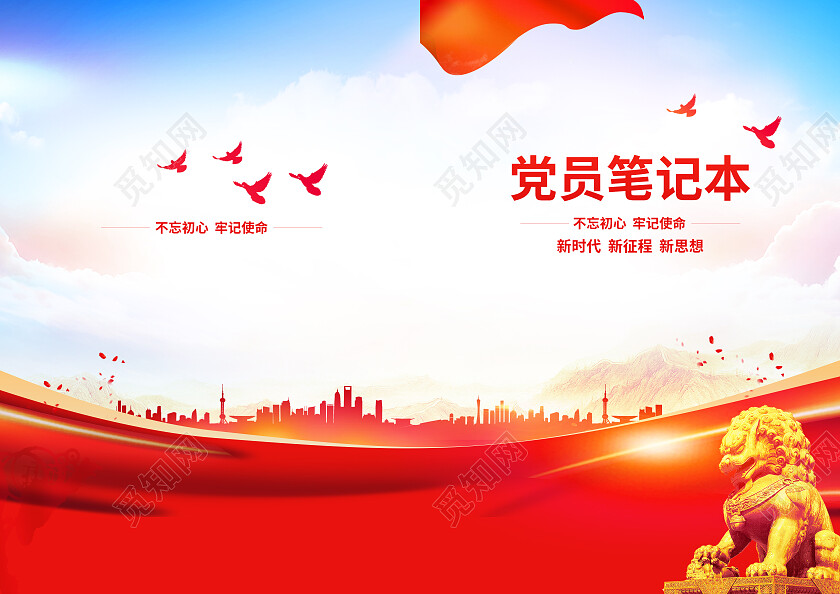 大气党建思想工作党员笔记手册画册封面笔记本封面