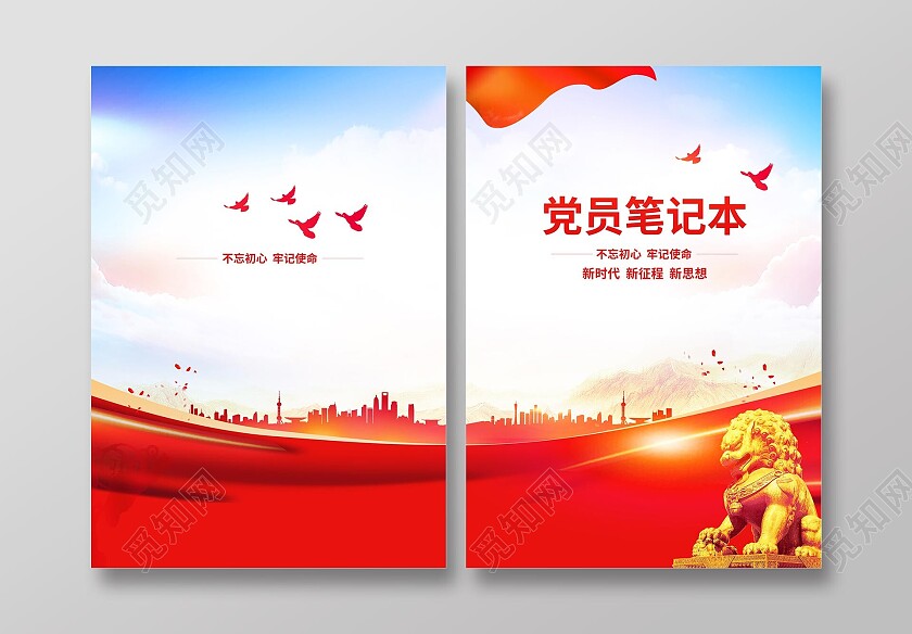 大气党建思想工作党员笔记手册画册封面笔记本封面