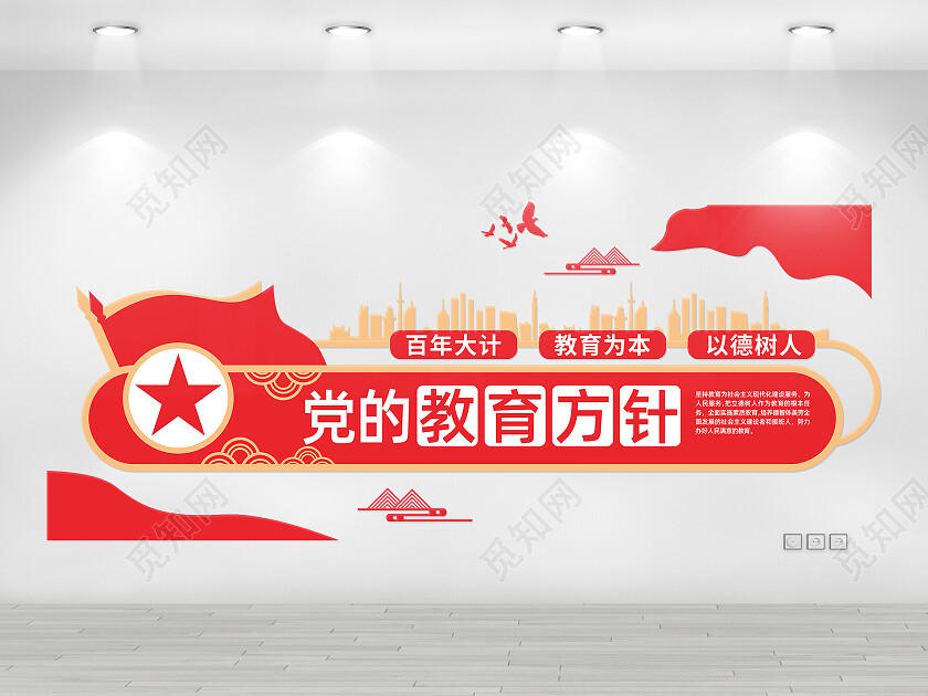 红色简约大气党的教育方针宣传教育文化墙教育方针文化墙
