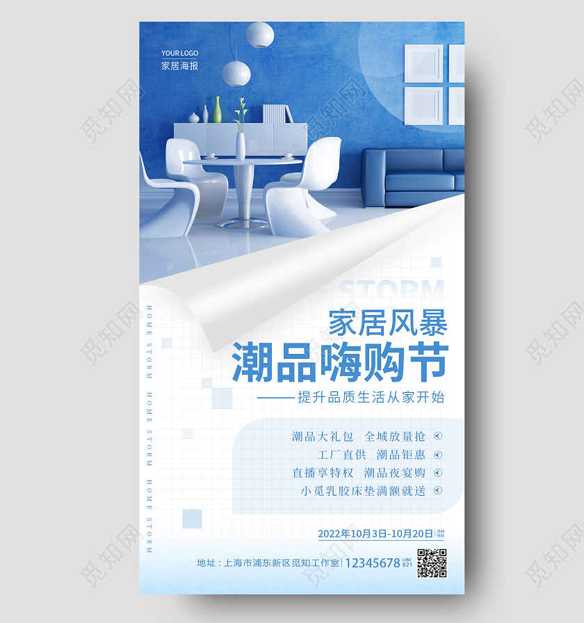 蓝色简约家居风暴家居手机宣传海报