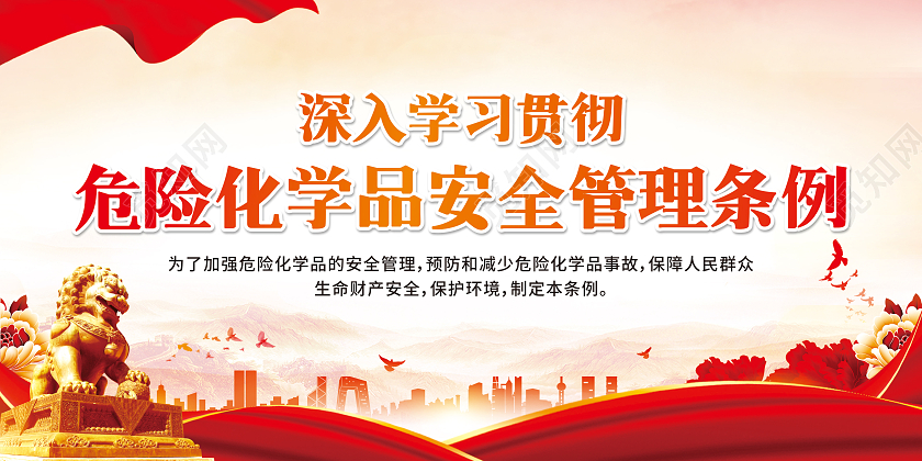 红色渐变深入学习贯彻危险化学品安全管理条例宣传栏化学海报