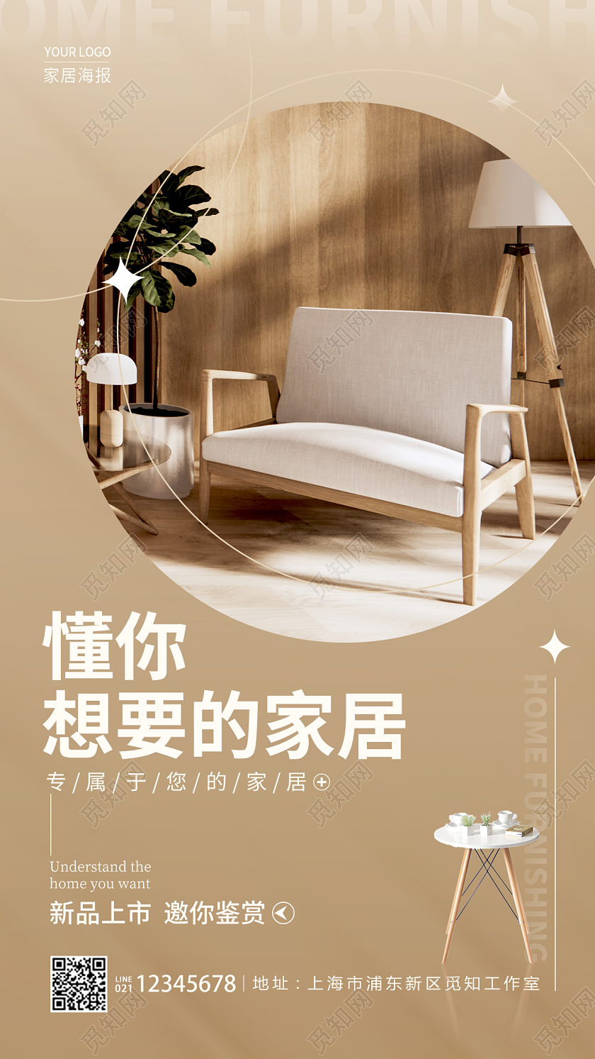 咖啡色简约风格懂你想要的家居家具沙发手机宣传海报